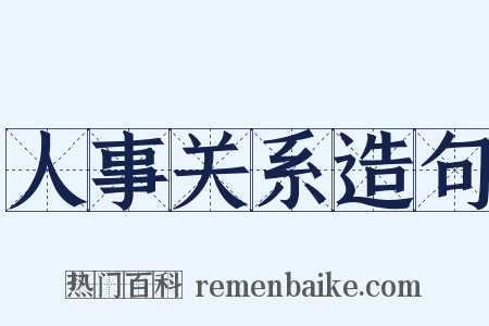 人事关系造句是什么意思的图片